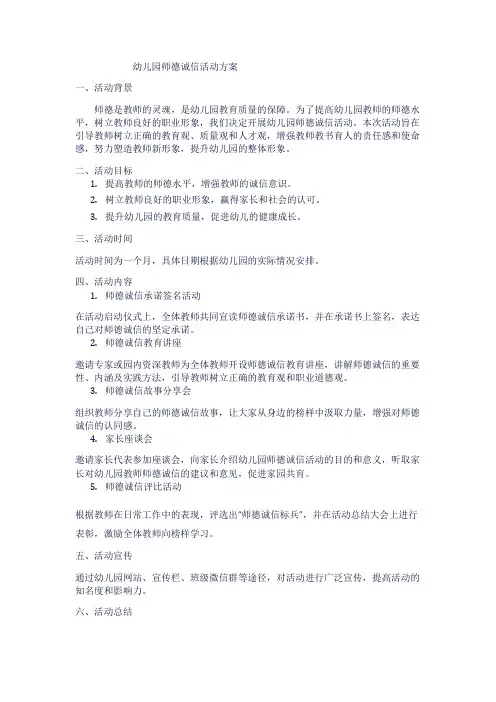 幼儿园师德诚信活动方案1