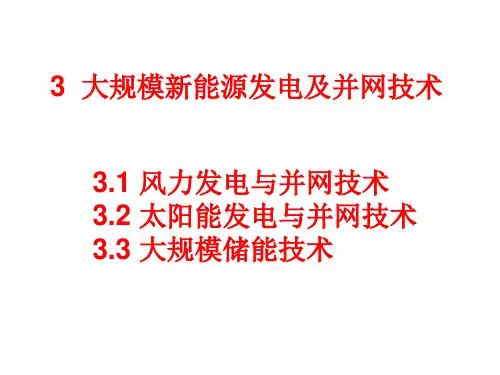 3大规模新能源发电及并网技术(1)风电