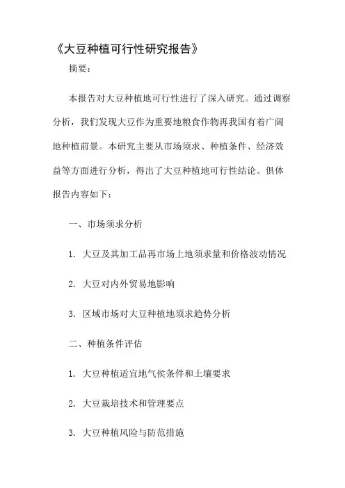 大豆种植可行性研究报告