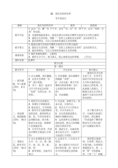 部编人教版小学三年级语文下册22《我们奇妙的世界》导学案