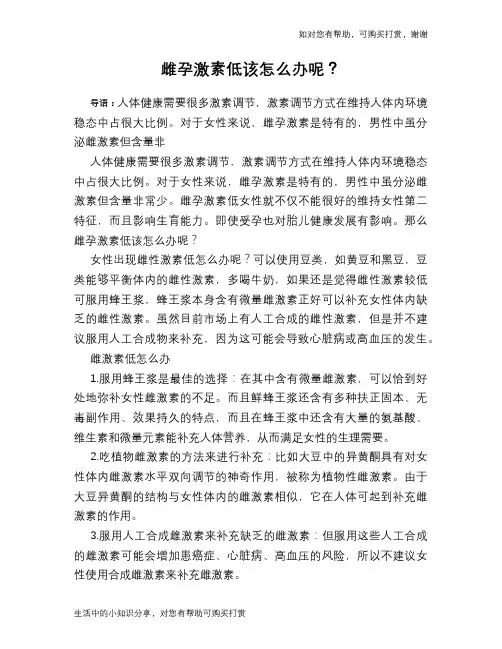 雌孕激素低该怎么办呢？