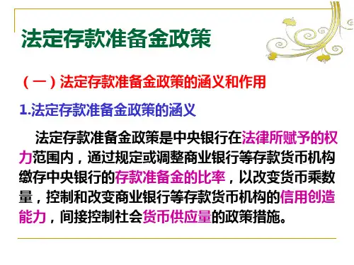 中国人民银行法定存款准备金业务概述