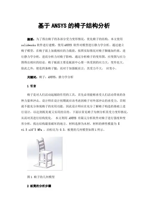 基于ANSYS的椅子结构分析