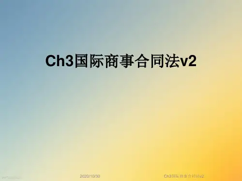 Ch3国际商事合同法v2