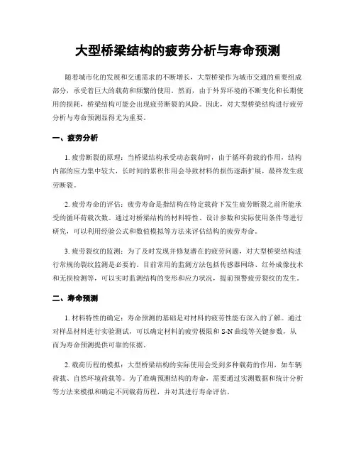 大型桥梁结构的疲劳分析与寿命预测