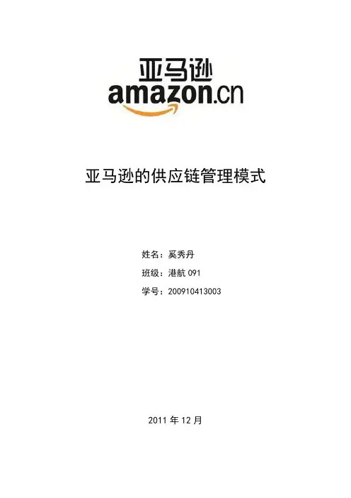 亚马逊的供应链管理模式
