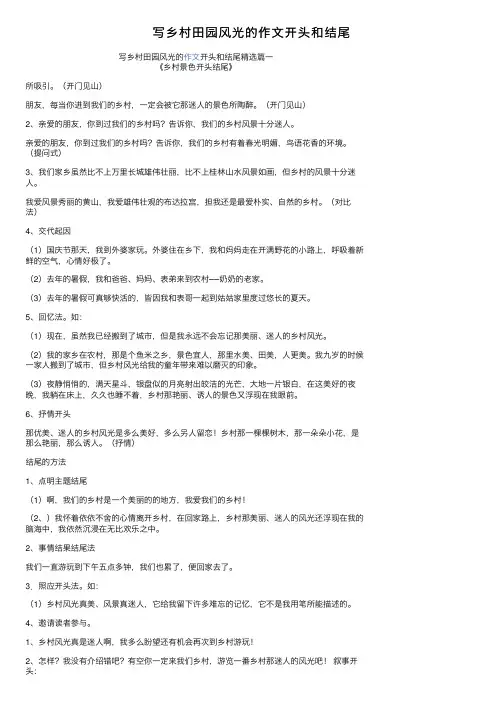 写乡村田园风光的作文开头和结尾