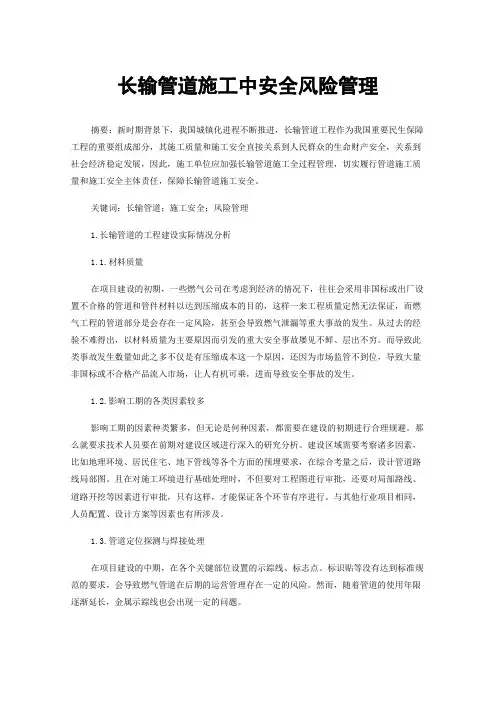 长输管道施工中安全风险管理