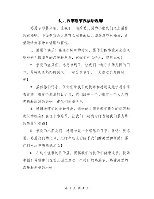幼儿园感恩节祝福语温馨