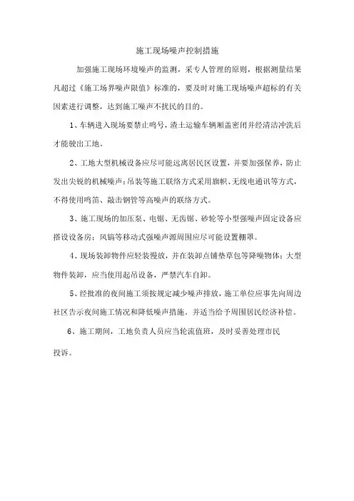 施工现场噪声控制措施