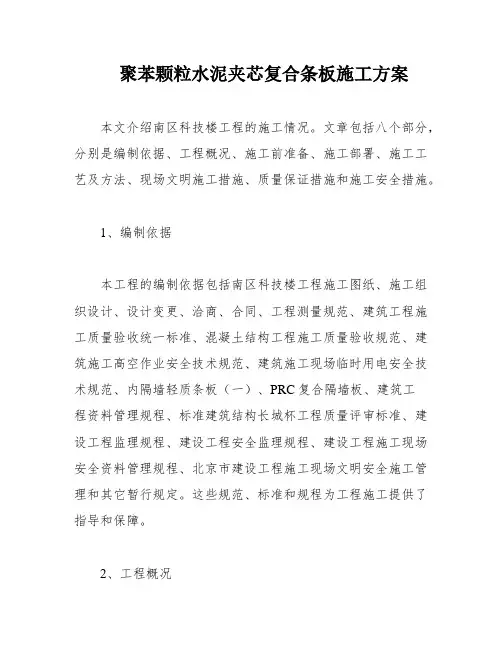 聚苯颗粒水泥夹芯复合条板施工方案
