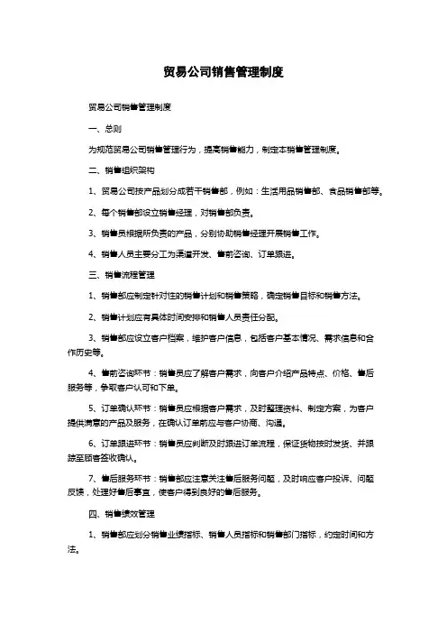 贸易公司销售管理制度