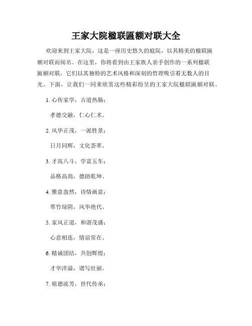 王家大院楹联匾额对联大全