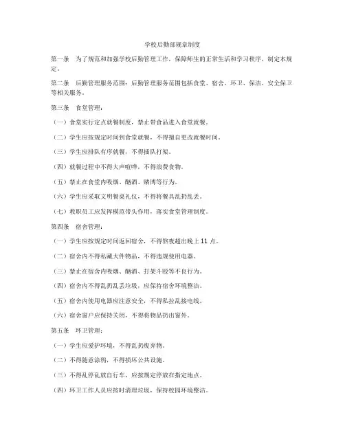 学校后勤部规章制度