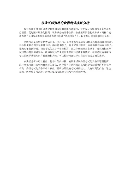执业医师资格分阶段考试实证分析
