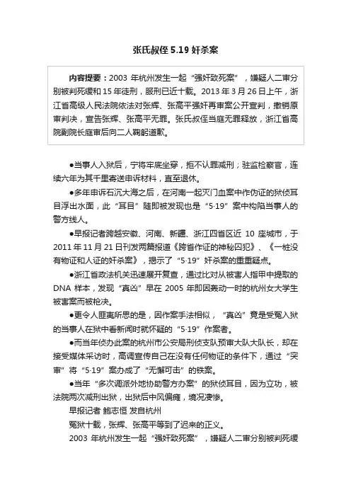 张氏叔侄5.19奸杀案