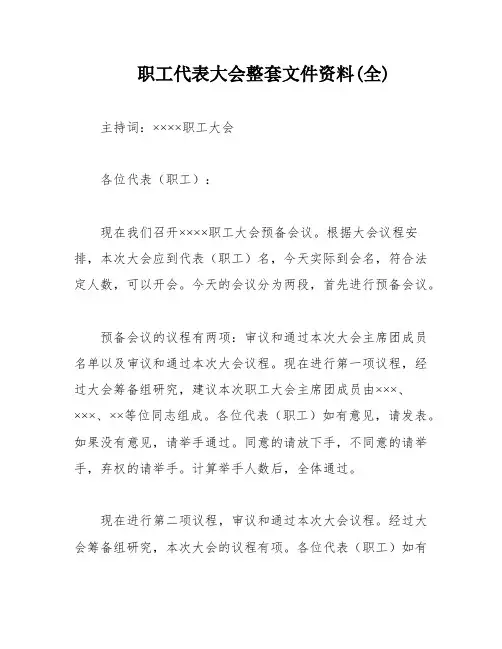 职工代表大会整套文件资料(全)