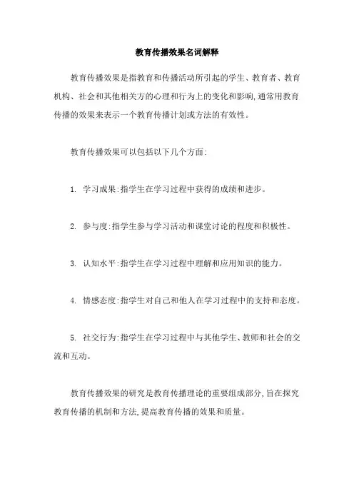 教育传播效果名词解释