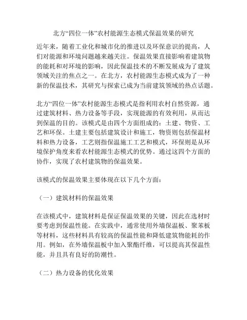 北方“四位一体”农村能源生态模式保温效果的研究