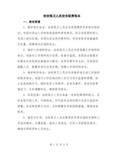 治安保卫人员安全职责范本