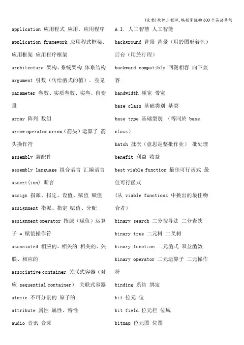 (完整)软件工程师,编程掌握的600个英语单词