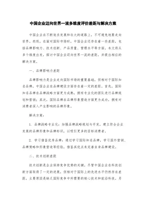 中国企业迈向世界一流多维度评价差距与解决方案
