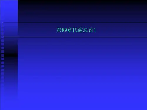 第89章代谢总论1