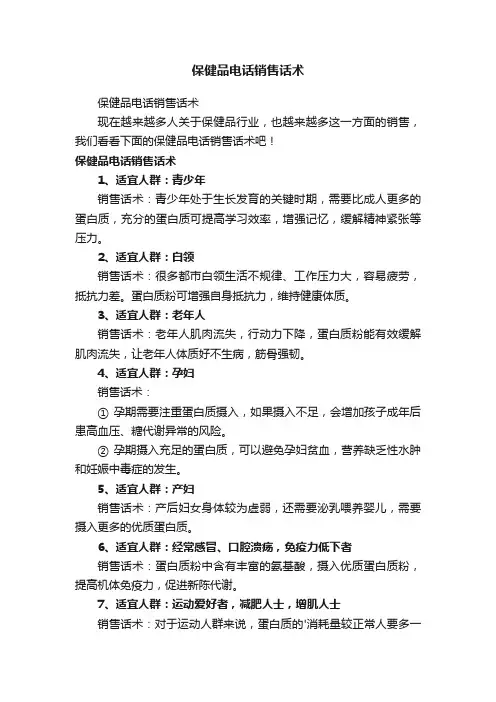保健品电话销售话术