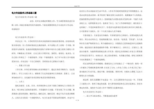 电力专业技术工作总结三篇