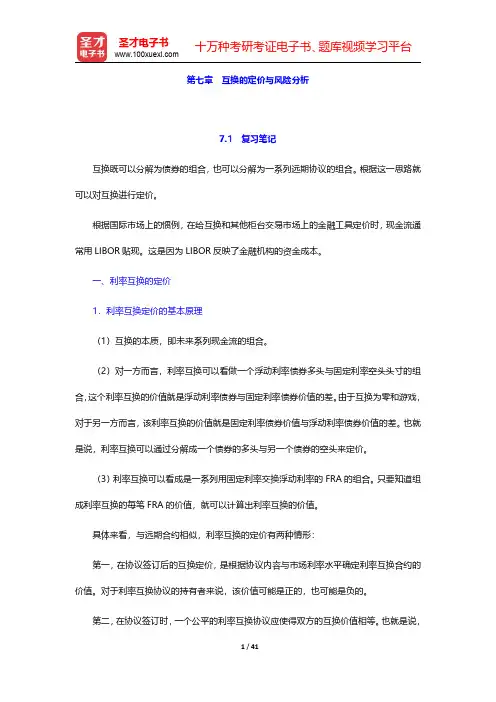 郑振龙《金融工程》笔记和课后习题详解  第七章~第九章【圣才出品】