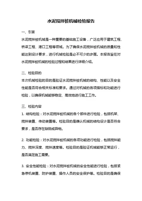 水泥搅拌桩机械检验报告