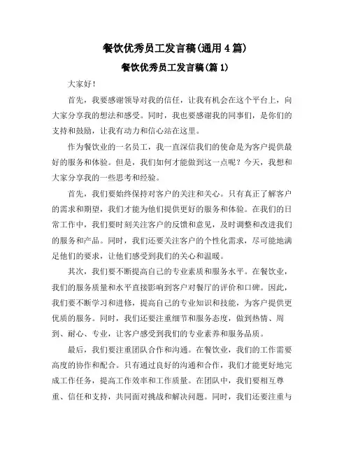 餐饮优秀员工发言稿(通用4篇)