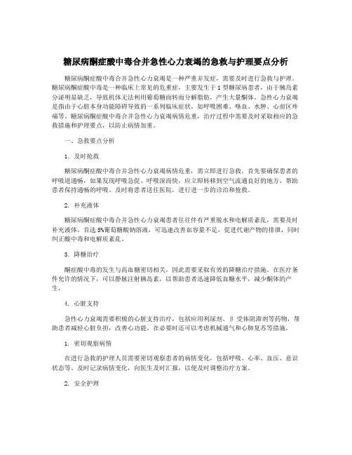 糖尿病酮症酸中毒合并急性心力衰竭的急救与护理要点分析