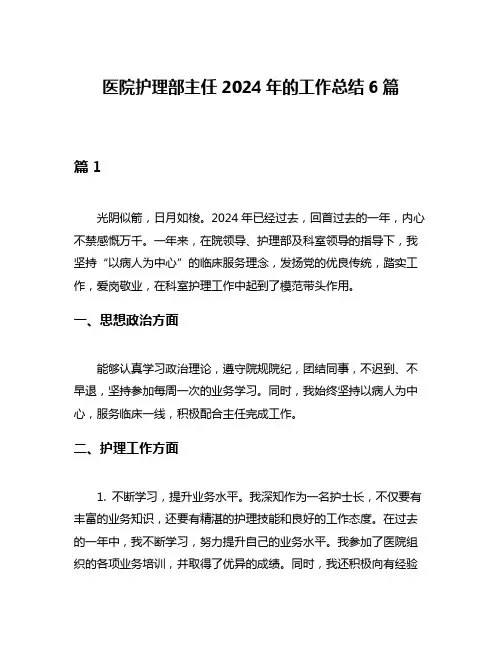医院护理部主任2024年的工作总结6篇