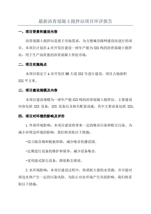 最新沥青混凝土搅拌站项目环评报告