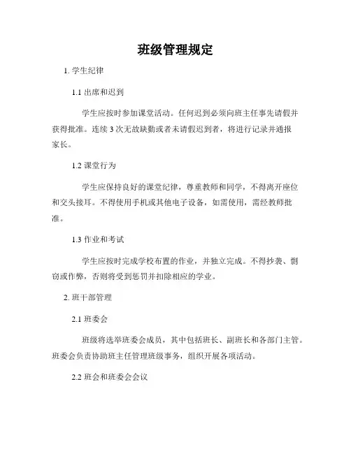 班级管理规定