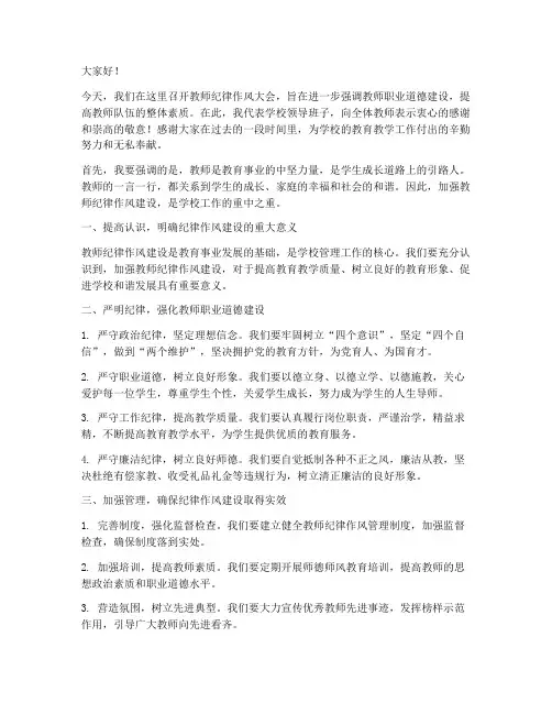 教师纪律作风_校长发言稿