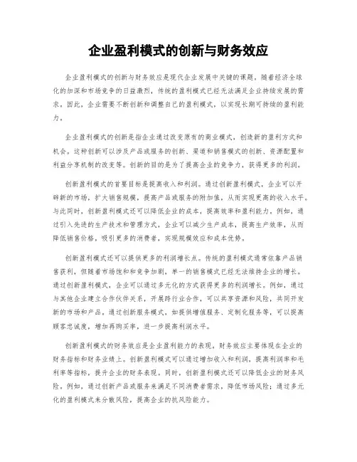 企业盈利模式的创新与财务效应
