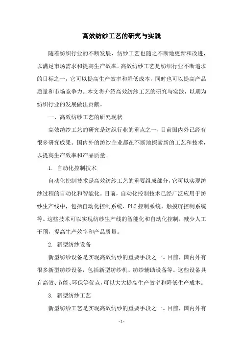 高效纺纱工艺的研究与实践