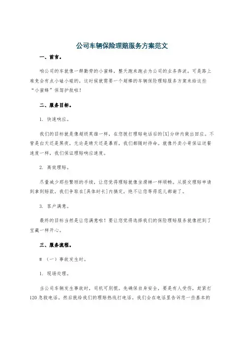 公司车辆保险理赔服务方案范文