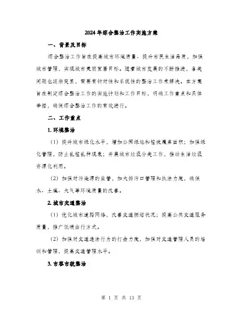 2024年综合整治工作实施方案(三篇)