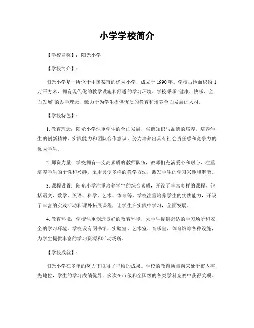 小学学校简介