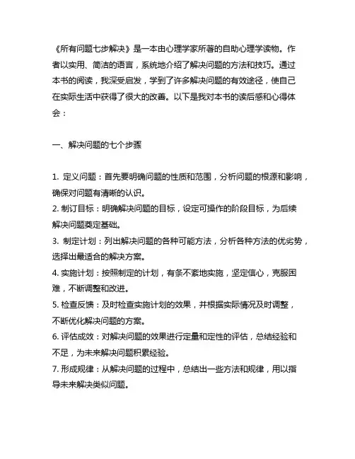 《所有问题七步解决》读书心得