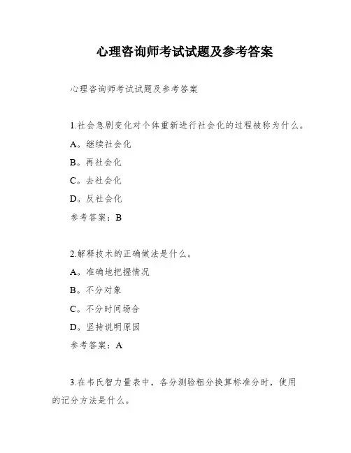 心理咨询师考试试题及参考答案