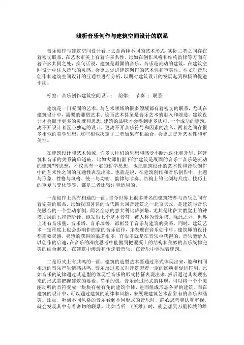 浅析音乐创作与建筑空间设计的联系