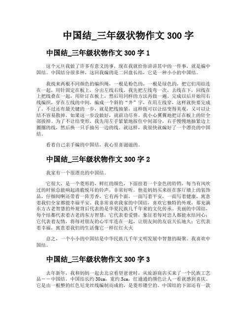中国结三年级状物作文300字