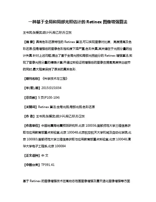 一种基于全局和局部光照估计的Retinex图像增强算法