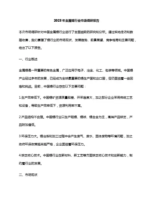 2023年金属锡行业市场调研报告