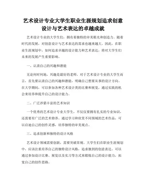艺术设计专业大学生职业生涯规划追求创意设计与艺术表达的卓越成就