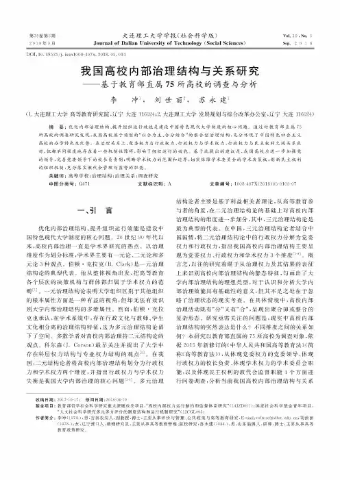 我国高校内部治理结构与关系研究——基于教育部直属75所高校的调查与分析